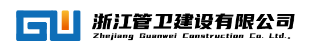 管卫建设